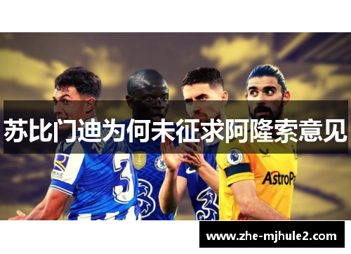 苏比门迪为何未征求阿隆索意见 苏比门迪为何未征求阿隆索意见