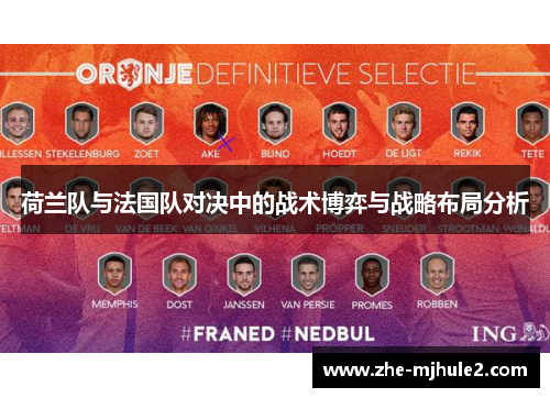 荷兰队与法国队对决中的战术博弈与战略布局分析 荷兰队与法国队对决中的战术博弈与战略布局分析