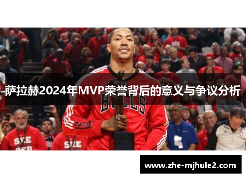 萨拉赫2024年MVP荣誉背后的意义与争议分析