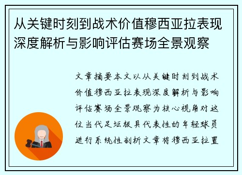 从关键时刻到战术价值穆西亚拉表现深度解析与影响评估赛场全景观察 从关键时刻到战术价值穆西亚拉表现深度解析与影响评估赛场全景观察