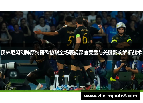 贝林厄姆对阵摩纳哥欧协联全场表现深度复盘与关键影响解析战术 贝林厄姆对阵摩纳哥欧协联全场表现深度复盘与关键影响解析战术