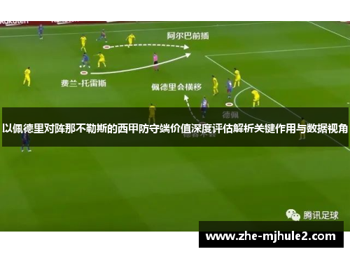 以佩德里对阵那不勒斯的西甲防守端价值深度评估解析关键作用与数据视角 以佩德里对阵那不勒斯的西甲防守端价值深度评估解析关键作用与数据视角