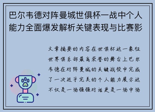 巴尔韦德对阵曼城世俱杯一战中个人能力全面爆发解析关键表现与比赛影响力