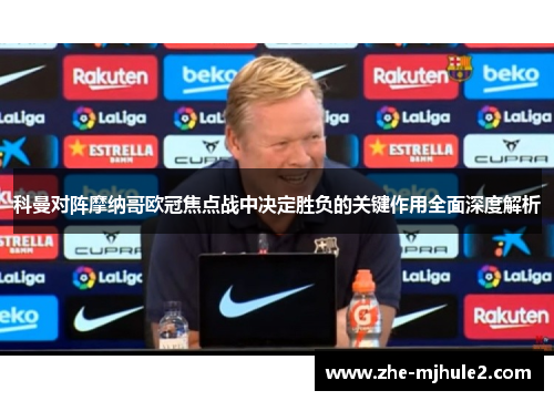 科曼对阵摩纳哥欧冠焦点战中决定胜负的关键作用全面深度解析 科曼对阵摩纳哥欧冠焦点战中决定胜负的关键作用全面深度解析