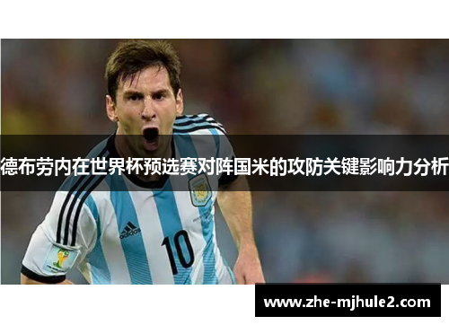 德布劳内在世界杯预选赛对阵国米的攻防关键影响力分析 德布劳内在世界杯预选赛对阵国米的攻防关键影响力分析