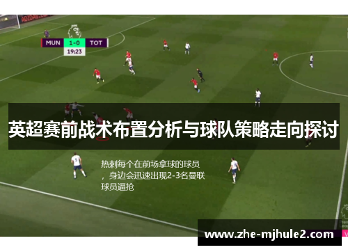 英超赛前战术布置分析与球队策略走向探讨