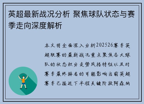 英超最新战况分析 聚焦球队状态与赛季走向深度解析