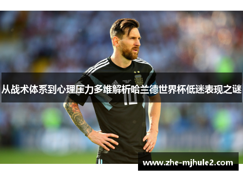 从战术体系到心理压力多维解析哈兰德世界杯低迷表现之谜