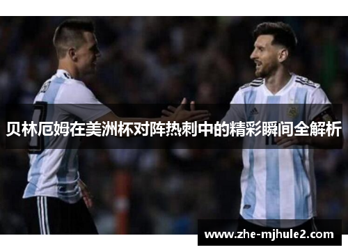 贝林厄姆在美洲杯对阵热刺中的精彩瞬间全解析 贝林厄姆在美洲杯对阵热刺中的精彩瞬间全解析
