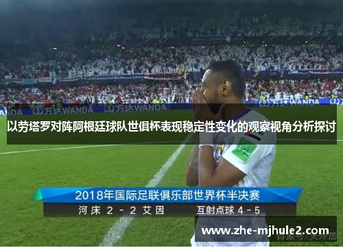 以劳塔罗对阵阿根廷球队世俱杯表现稳定性变化的观察视角分析探讨