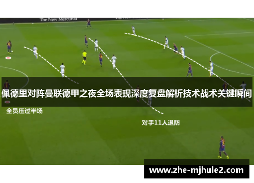 佩德里对阵曼联德甲之夜全场表现深度复盘解析技术战术关键瞬间
