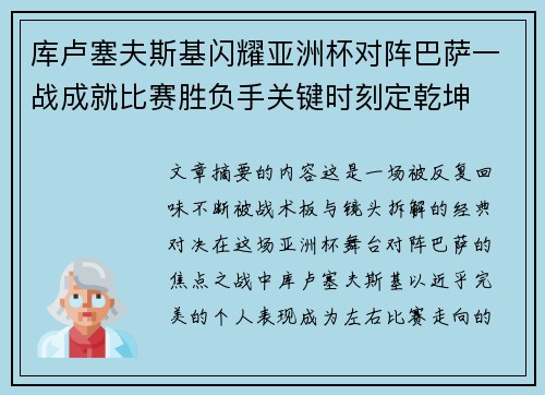 库卢塞夫斯基闪耀亚洲杯对阵巴萨一战成就比赛胜负手关键时刻定乾坤
