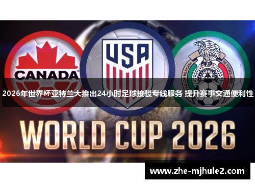 2026年世界杯亚特兰大推出24小时足球接驳专线服务 提升赛事交通便利性