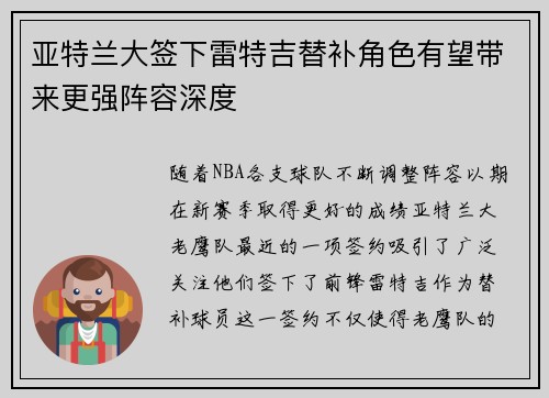 亚特兰大签下雷特吉替补角色有望带来更强阵容深度
