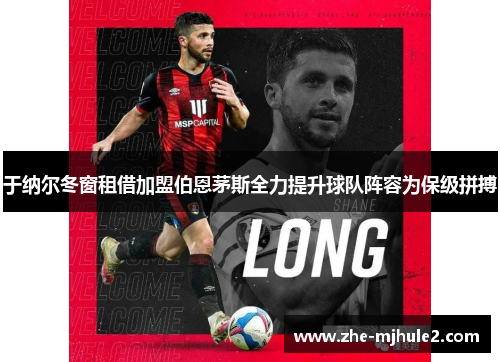 于纳尔冬窗租借加盟伯恩茅斯全力提升球队阵容为保级拼搏