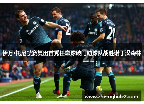 伊万·托尼禁赛复出首秀任意球破门助球队战胜诺丁汉森林 伊万·托尼禁赛复出首秀任意球破门助球队战胜诺丁汉森林