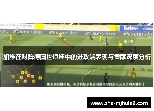 加维在对阵德国世俱杯中的进攻端表现与贡献深度分析 加维在对阵德国世俱杯中的进攻端表现与贡献深度分析