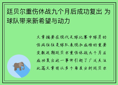 廷贝尔重伤休战九个月后成功复出 为球队带来新希望与动力 廷贝尔重伤休战九个月后成功复出 为球队带来新希望与动力