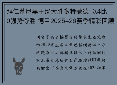 拜仁慕尼黑主场大胜多特蒙德 以4比0强势夺胜 德甲2025-26赛季精彩回顾