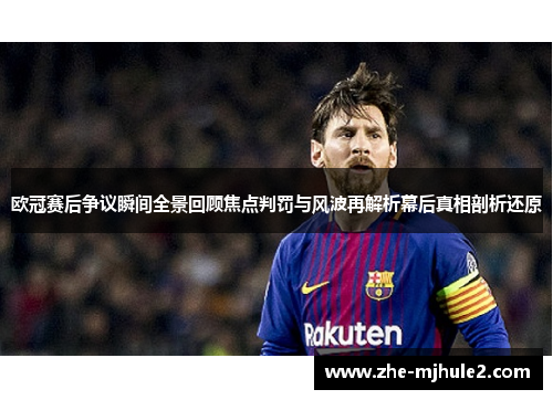 欧冠赛后争议瞬间全景回顾焦点判罚与风波再解析幕后真相剖析还原 欧冠赛后争议瞬间全景回顾焦点判罚与风波再解析幕后真相剖析还原