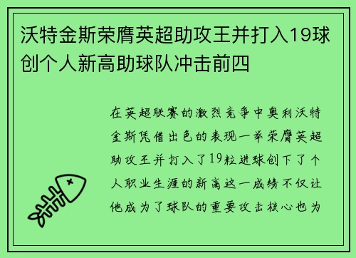 沃特金斯荣膺英超助攻王并打入19球创个人新高助球队冲击前四