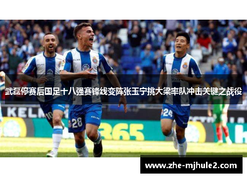 武磊停赛后国足十八强赛锋线变阵张玉宁挑大梁率队冲击关键之战役 武磊停赛后国足十八强赛锋线变阵张玉宁挑大梁率队冲击关键之战役