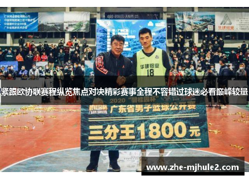 紧跟欧协联赛程纵览焦点对决精彩赛事全程不容错过球迷必看巅峰较量 紧跟欧协联赛程纵览焦点对决精彩赛事全程不容错过球迷必看巅峰较量