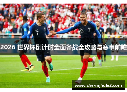 2026 世界杯倒计时全面备战全攻略与赛事前瞻 2026 世界杯倒计时全面备战全攻略与赛事前瞻