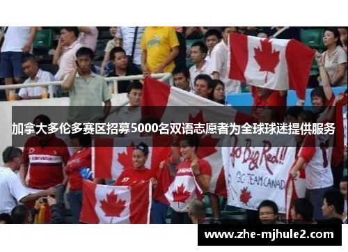 加拿大多伦多赛区招募5000名双语志愿者为全球球迷提供服务