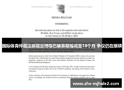国际体育仲裁法庭裁定博格巴禁赛期缩减至18个月 争议仍在继续 国际体育仲裁法庭裁定博格巴禁赛期缩减至18个月 争议仍在继续