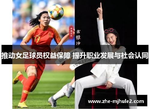 推动女足球员权益保障 提升职业发展与社会认同