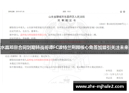 水晶邓恩合同到期转战哥谭FC波特兰荆棘核心免签加盟引关注未来