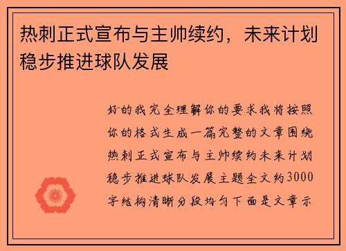 热刺正式宣布与主帅续约，未来计划稳步推进球队发展
