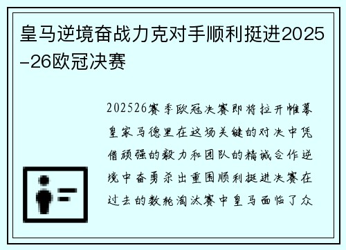 皇马逆境奋战力克对手顺利挺进2025-26欧冠决赛