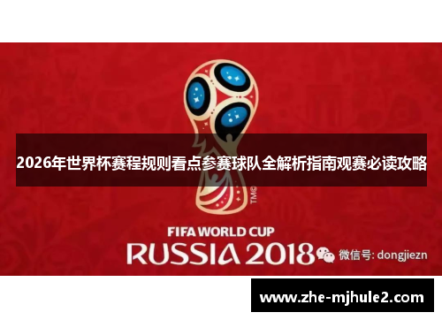 2026年世界杯赛程规则看点参赛球队全解析指南观赛必读攻略