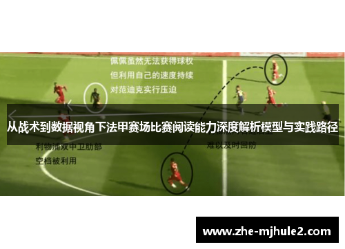 从战术到数据视角下法甲赛场比赛阅读能力深度解析模型与实践路径