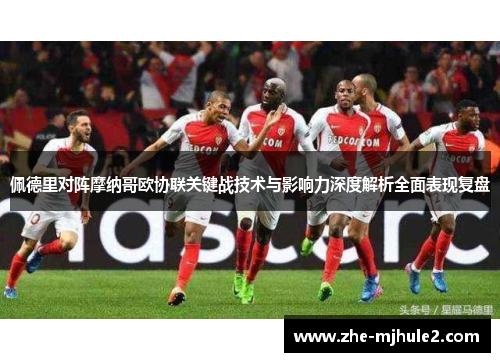 佩德里对阵摩纳哥欧协联关键战技术与影响力深度解析全面表现复盘