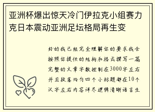 亚洲杯爆出惊天冷门伊拉克小组赛力克日本震动亚洲足坛格局再生变 亚洲杯爆出惊天冷门伊拉克小组赛力克日本震动亚洲足坛格局再生变