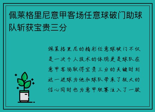 佩莱格里尼意甲客场任意球破门助球队斩获宝贵三分 佩莱格里尼意甲客场任意球破门助球队斩获宝贵三分