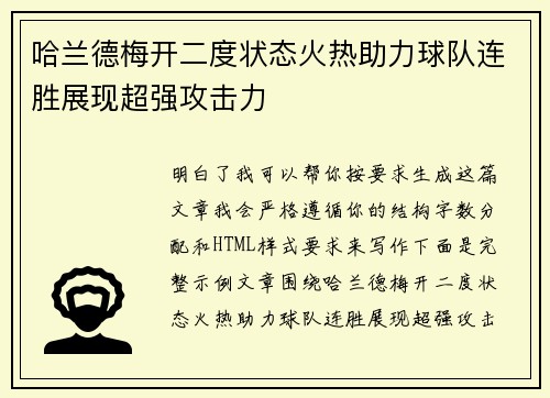 哈兰德梅开二度状态火热助力球队连胜展现超强攻击力 哈兰德梅开二度状态火热助力球队连胜展现超强攻击力