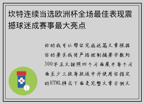 坎特连续当选欧洲杯全场最佳表现震撼球迷成赛事最大亮点 坎特连续当选欧洲杯全场最佳表现震撼球迷成赛事最大亮点