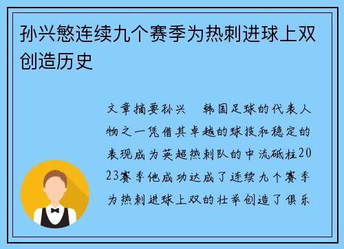 孙兴慜连续九个赛季为热刺进球上双创造历史 孙兴慜连续九个赛季为热刺进球上双创造历史