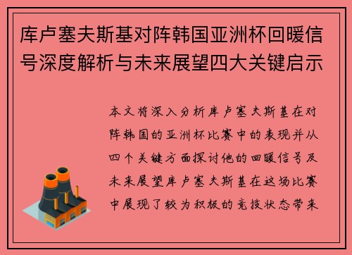 库卢塞夫斯基对阵韩国亚洲杯回暖信号深度解析与未来展望四大关键启示 库卢塞夫斯基对阵韩国亚洲杯回暖信号深度解析与未来展望四大关键启示