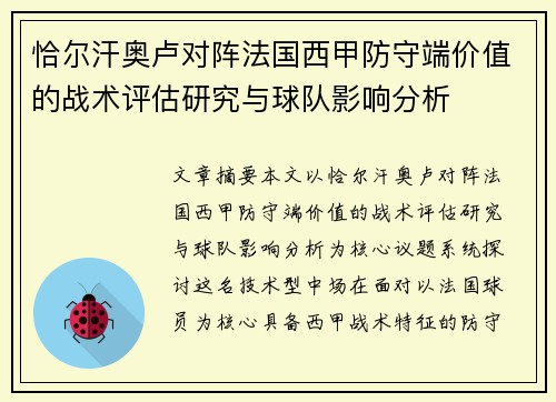 恰尔汗奥卢对阵法国西甲防守端价值的战术评估研究与球队影响分析 恰尔汗奥卢对阵法国西甲防守端价值的战术评估研究与球队影响分析