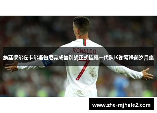 施廷德尔在卡尔斯鲁厄完成告别战正式挂靴一代队长谢幕绿茵岁月痕 施廷德尔在卡尔斯鲁厄完成告别战正式挂靴一代队长谢幕绿茵岁月痕