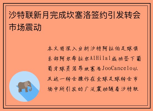 沙特联新月完成坎塞洛签约引发转会市场震动