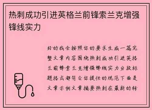 热刺成功引进英格兰前锋索兰克增强锋线实力 热刺成功引进英格兰前锋索兰克增强锋线实力