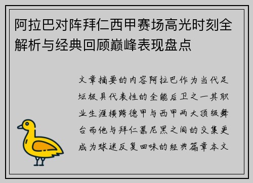 阿拉巴对阵拜仁西甲赛场高光时刻全解析与经典回顾巅峰表现盘点