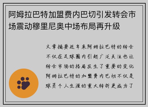 阿姆拉巴特加盟费内巴切引发转会市场震动穆里尼奥中场布局再升级 阿姆拉巴特加盟费内巴切引发转会市场震动穆里尼奥中场布局再升级