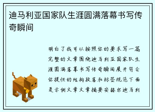迪马利亚国家队生涯圆满落幕书写传奇瞬间 迪马利亚国家队生涯圆满落幕书写传奇瞬间